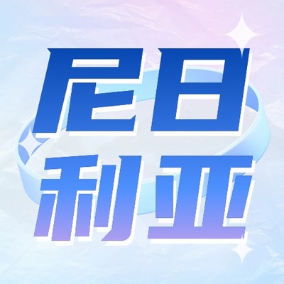 尼日利亚话费流量充值