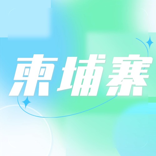 柬埔寨话费流量充值