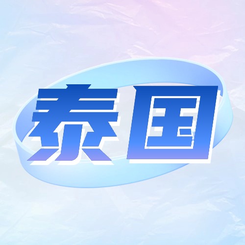 泰国话费流量充值