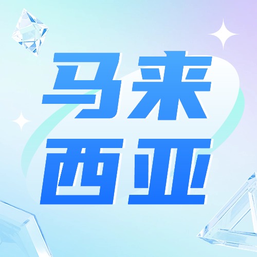 马来西亚话费流量充值