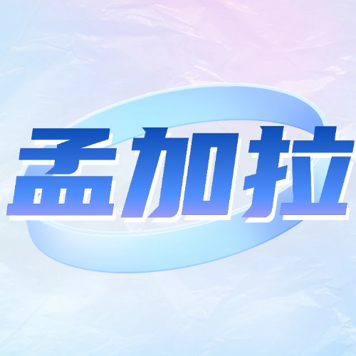 孟加拉话费流量充值