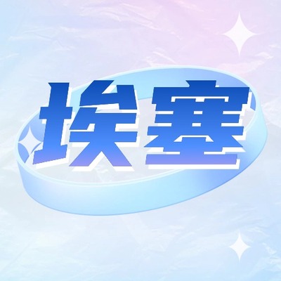 埃塞俄比亚话费流量充值