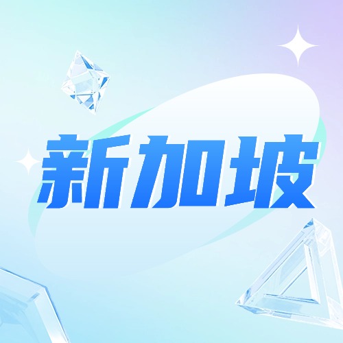 新加坡话费流量充值