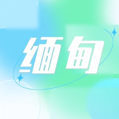 缅甸话费流量充值