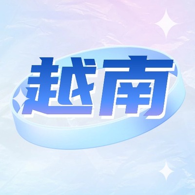 越南话费流量充值