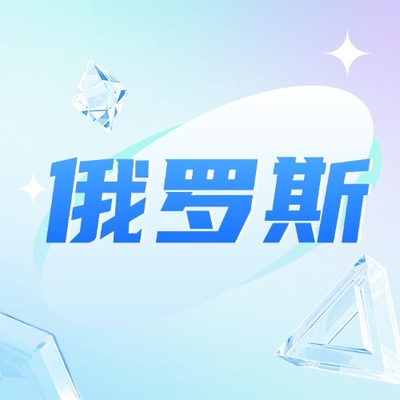 俄罗斯话费流量充值