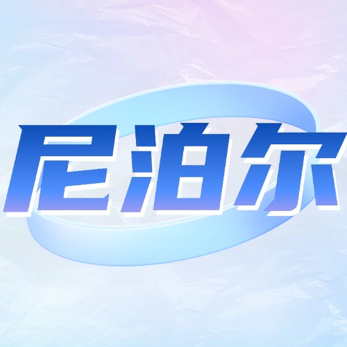 尼泊尔话费流量充值