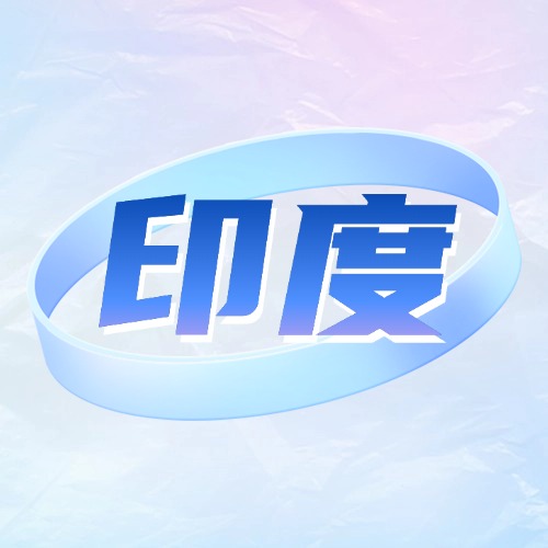 印度话费流量充值