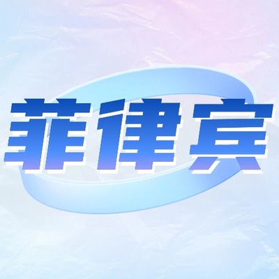 菲律宾话费流量充值