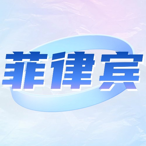 菲律宾话费流量充值